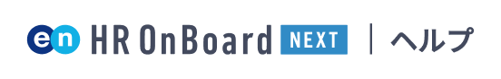 HR OnBoard NEXT ヘルプ